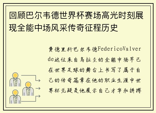 回顾巴尔韦德世界杯赛场高光时刻展现全能中场风采传奇征程历史 回顾巴尔韦德世界杯赛场高光时刻展现全能中场风采传奇征程历史