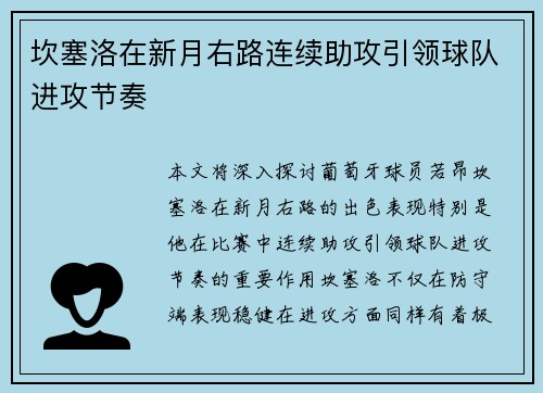坎塞洛在新月右路连续助攻引领球队进攻节奏