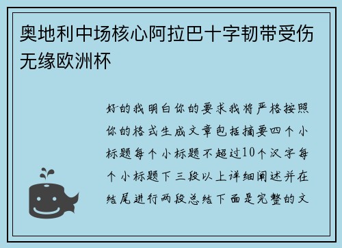 奥地利中场核心阿拉巴十字韧带受伤无缘欧洲杯 奥地利中场核心阿拉巴十字韧带受伤无缘欧洲杯