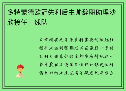 多特蒙德欧冠失利后主帅辞职助理沙欣接任一线队