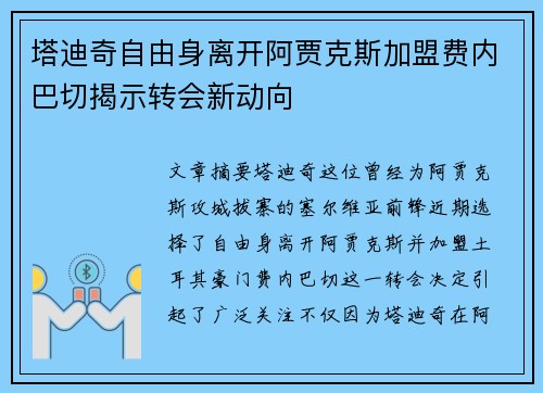 塔迪奇自由身离开阿贾克斯加盟费内巴切揭示转会新动向
