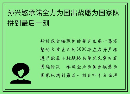 孙兴慜承诺全力为国出战愿为国家队拼到最后一刻