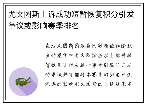 尤文图斯上诉成功短暂恢复积分引发争议或影响赛季排名