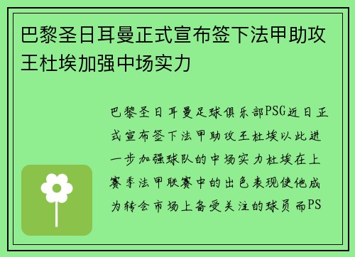 巴黎圣日耳曼正式宣布签下法甲助攻王杜埃加强中场实力