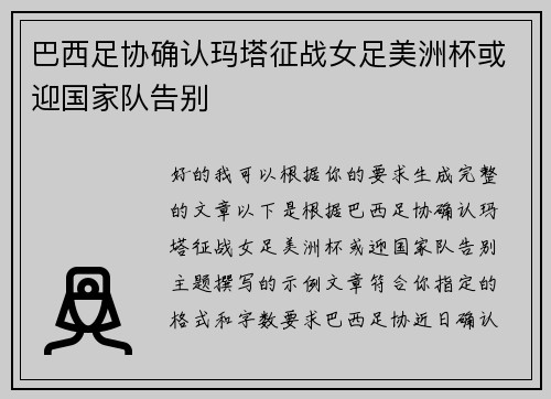 巴西足协确认玛塔征战女足美洲杯或迎国家队告别