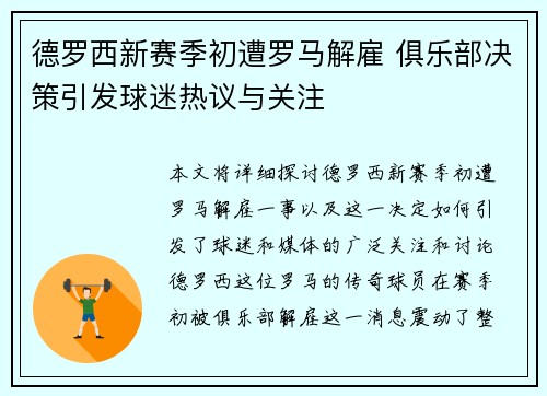 德罗西新赛季初遭罗马解雇 俱乐部决策引发球迷热议与关注