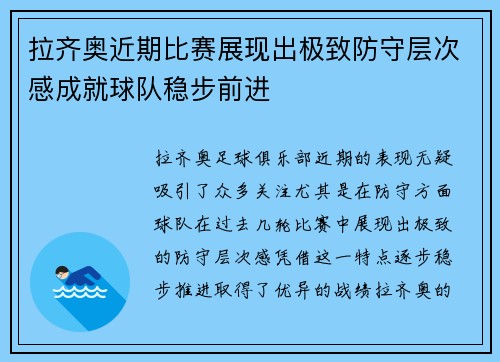 拉齐奥近期比赛展现出极致防守层次感成就球队稳步前进 拉齐奥近期比赛展现出极致防守层次感成就球队稳步前进