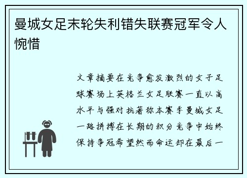 曼城女足末轮失利错失联赛冠军令人惋惜