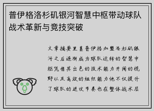 普伊格洛杉矶银河智慧中枢带动球队战术革新与竞技突破