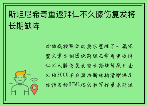 斯坦尼希奇重返拜仁不久膝伤复发将长期缺阵