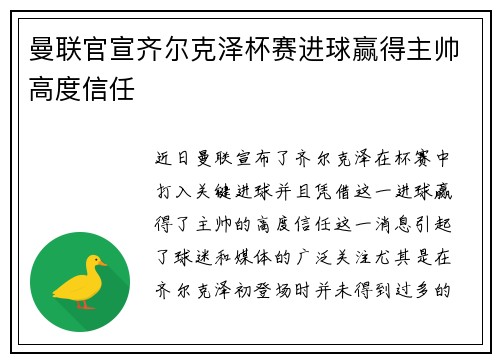 曼联官宣齐尔克泽杯赛进球赢得主帅高度信任