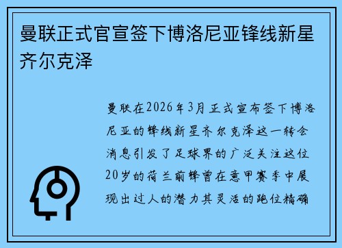曼联正式官宣签下博洛尼亚锋线新星齐尔克泽