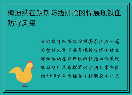 梅迪纳在朗斯防线拼抢凶悍展现铁血防守风采