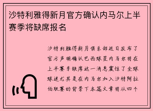 沙特利雅得新月官方确认内马尔上半赛季将缺席报名